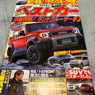 ベストカー 2024年 3/26号 [雑誌](車/バイク)