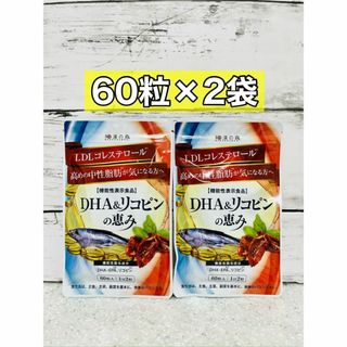 ワカンノモリ(和漢の森)のDHA&リコピンの恵み　60粒　2袋(その他)