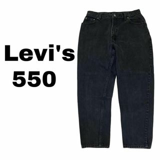 リーバイス(Levi's)のリーバイス550 W32 太め ブラックデニム ジーンズ テーパードz48(デニム/ジーンズ)