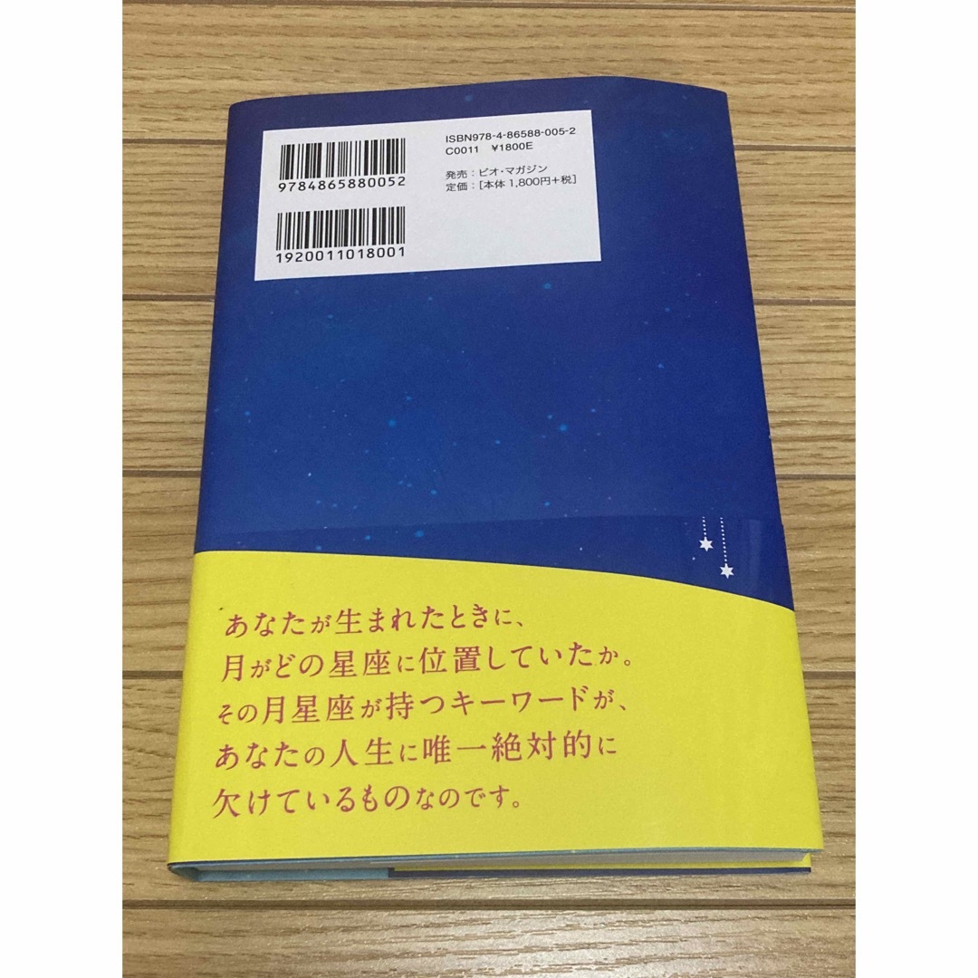 月の教科書 占星術が誤解していた、この星の真相　マドモアゼル・愛 エンタメ/ホビーの本(住まい/暮らし/子育て)の商品写真