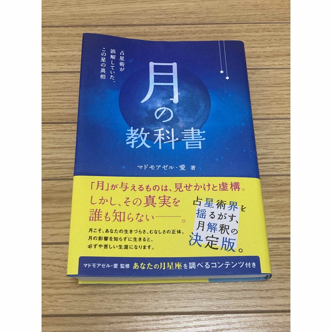 月の教科書 占星術が誤解していた、この星の真相　マドモアゼル・愛 エンタメ/ホビーの本(住まい/暮らし/子育て)の商品写真