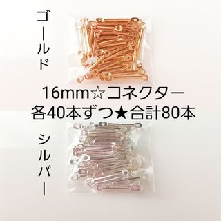 ラスト1点‼️コネクターパーツ☆16mm☆80本(各種パーツ)