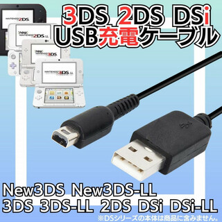 充電器 3DS 2DS DSi USB コード 充電コード Nintendo D(携帯用ゲーム機本体)