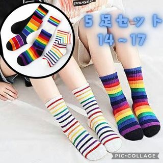 セット靴下ソックス キッズ男の子女の子 子供 虹 派手 カラフル白黒 レインボー(靴下/タイツ)