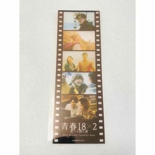 【入場者特典】青春18×2 君へと続く道(ノベルティグッズ)