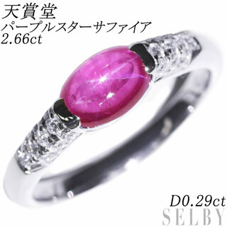 天賞堂 Pt900 パープルスターサファイア ダイヤモンド リング 2.66ct D0.29ct(リング(指輪))