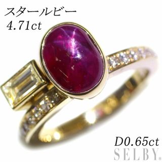 K18YG スタールビー ダイヤモンド リング 4.71ct D0.65ct(リング(指輪))