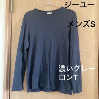 ジーユー(GU)の●ジーユー●メンズS●濃いグレー●ロンT(Tシャツ/カットソー(七分/長袖))