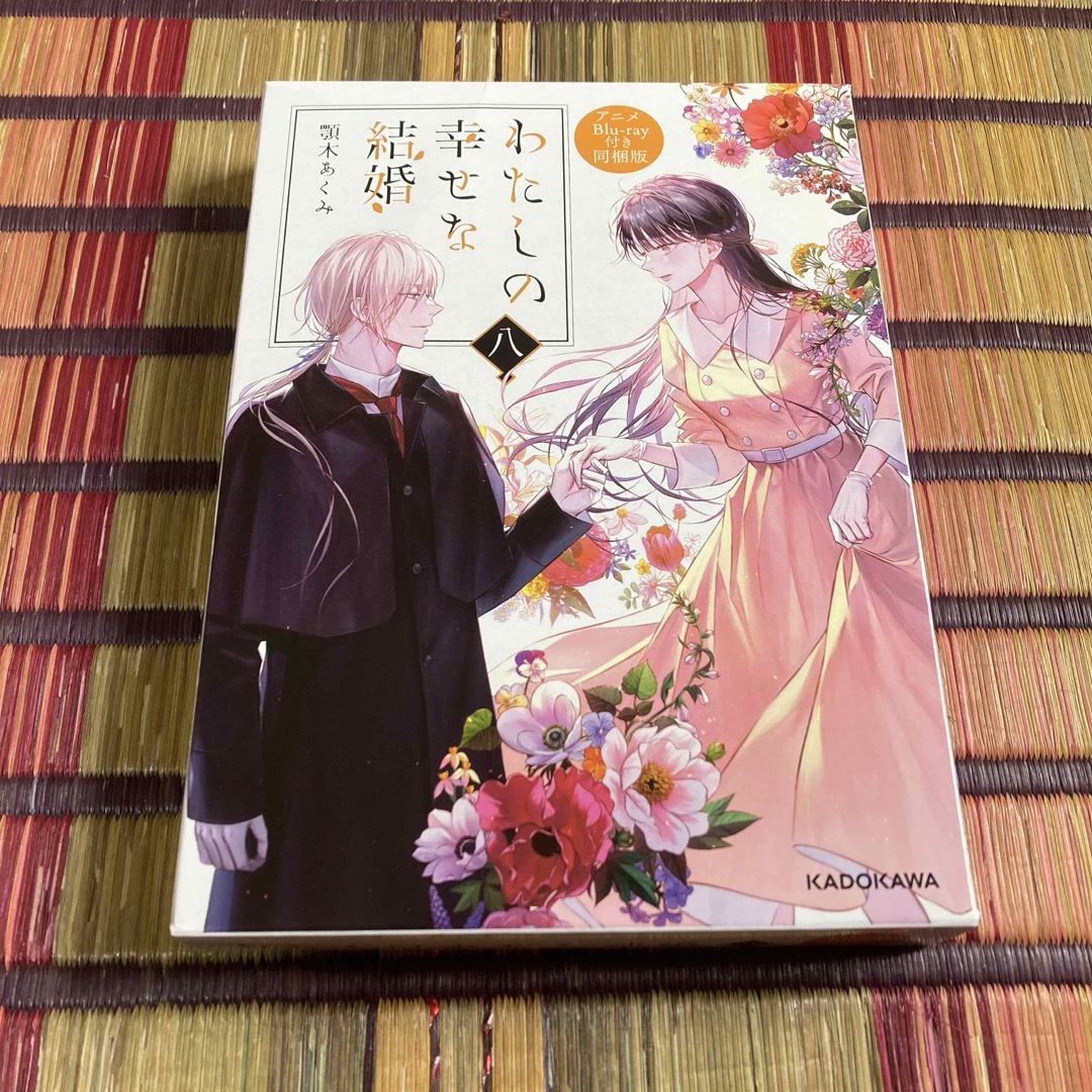 わたしの幸せな結婚 八 アニメBlu-ray付き同梱版 エンタメ/ホビーの本(文学/小説)の商品写真