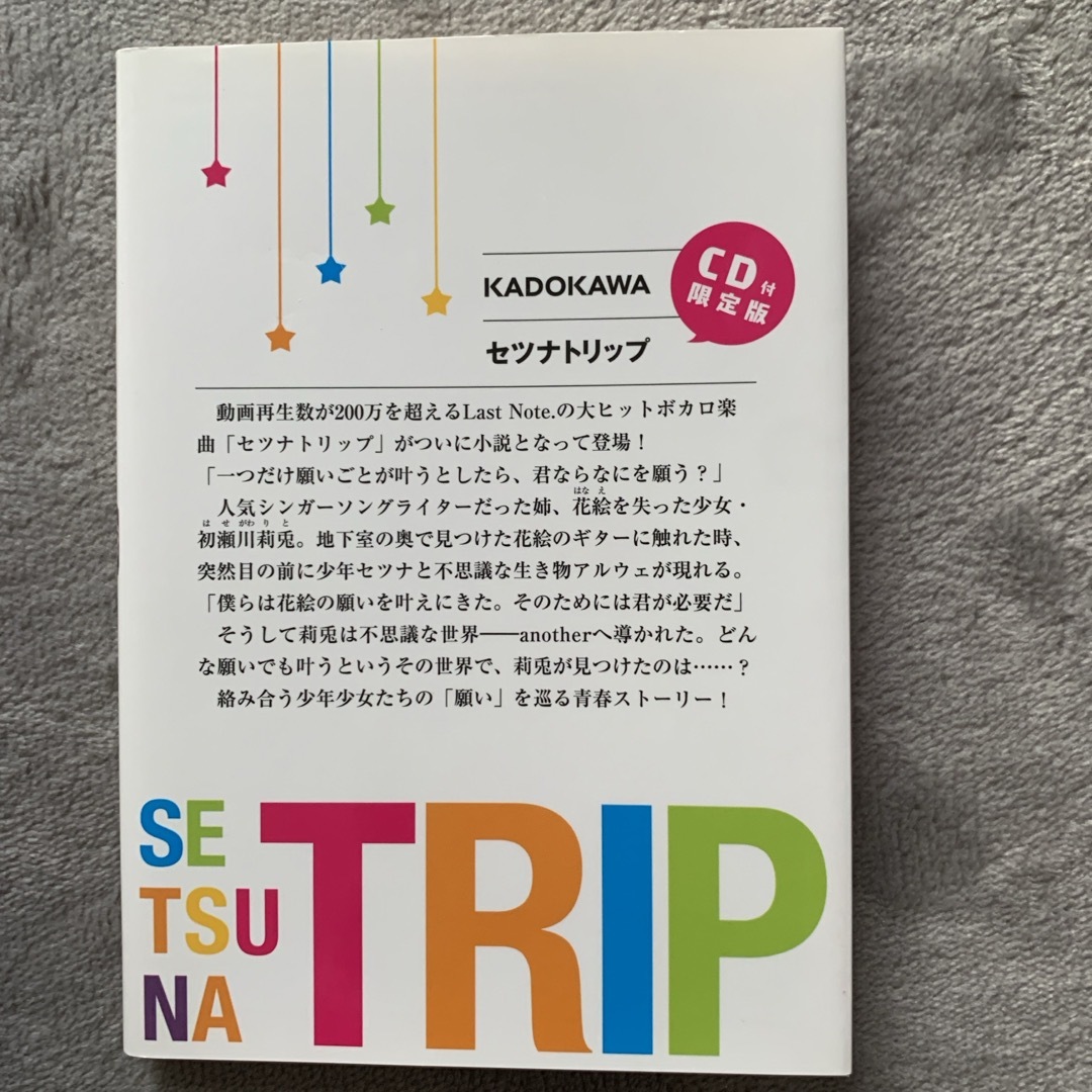 小説　セツナトリップ エンタメ/ホビーの本(文学/小説)の商品写真