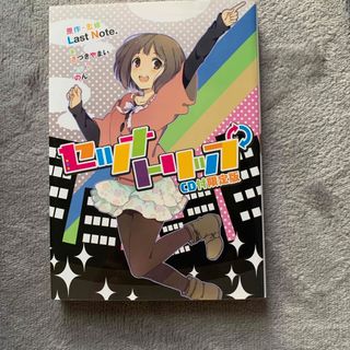 小説　セツナトリップ(文学/小説)