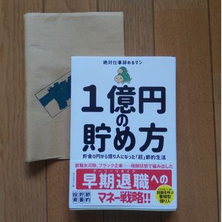 「１億円の貯め方」絶対仕事辞めるマン ダイヤモンド社(ビジネス/経済)