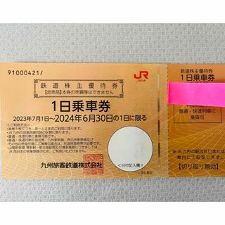 ジェイアール(JR)のJR九州　株主優待券　1日乗車券　2枚(鉄道乗車券)