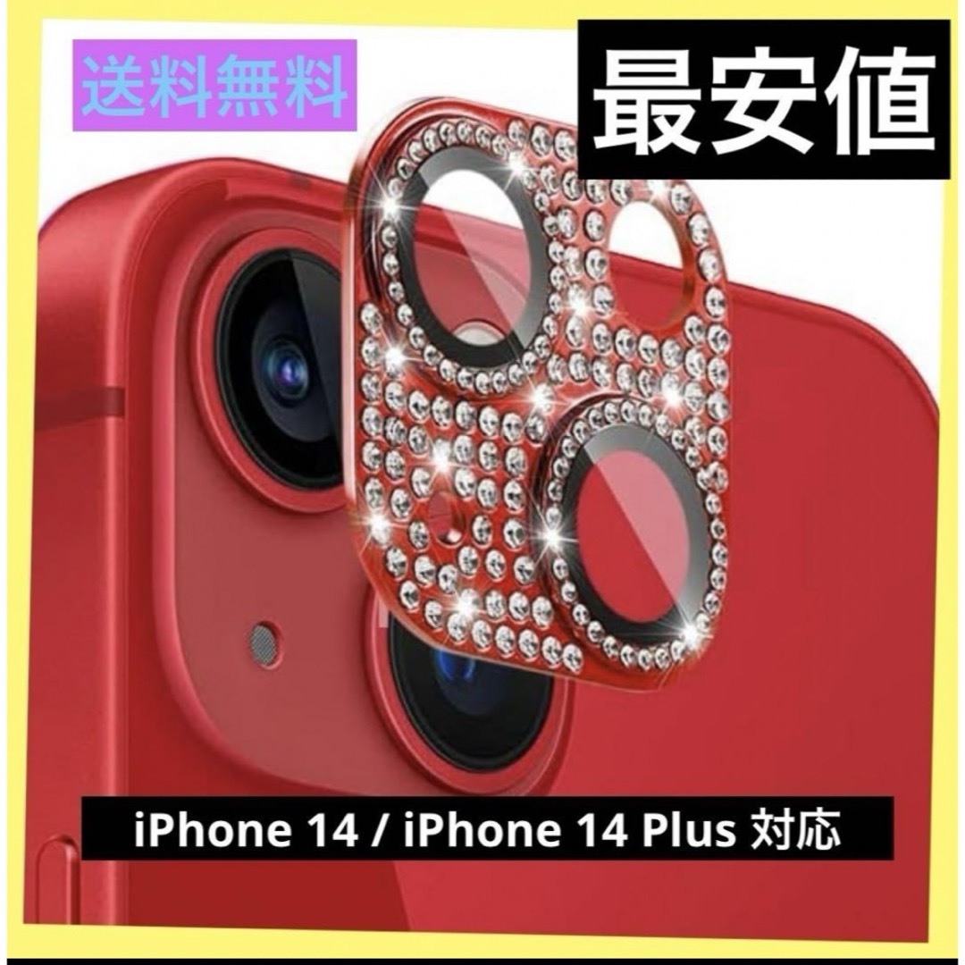 iPhone14 / iPhone14Plus カメラフィルム レンズカバー 赤 スマホ/家電/カメラのスマホアクセサリー(保護フィルム)の商品写真