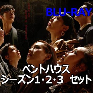 ペントハウス1.2.3 全話 フルセット Blu-ray(TVドラマ)