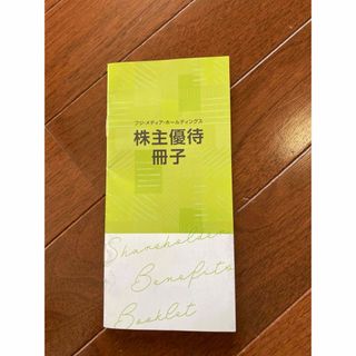 【鴨川シーワールド割引】フジメディア株主優待冊子