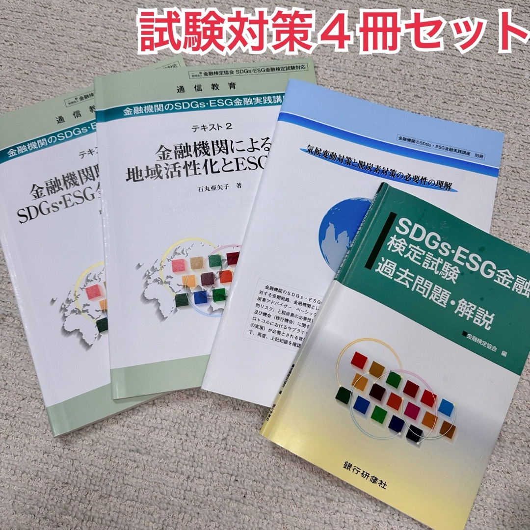 【4冊セット】即日発送‼︎ SDGs ESG金融 検定試験対策セット エンタメ/ホビーの本(資格/検定)の商品写真