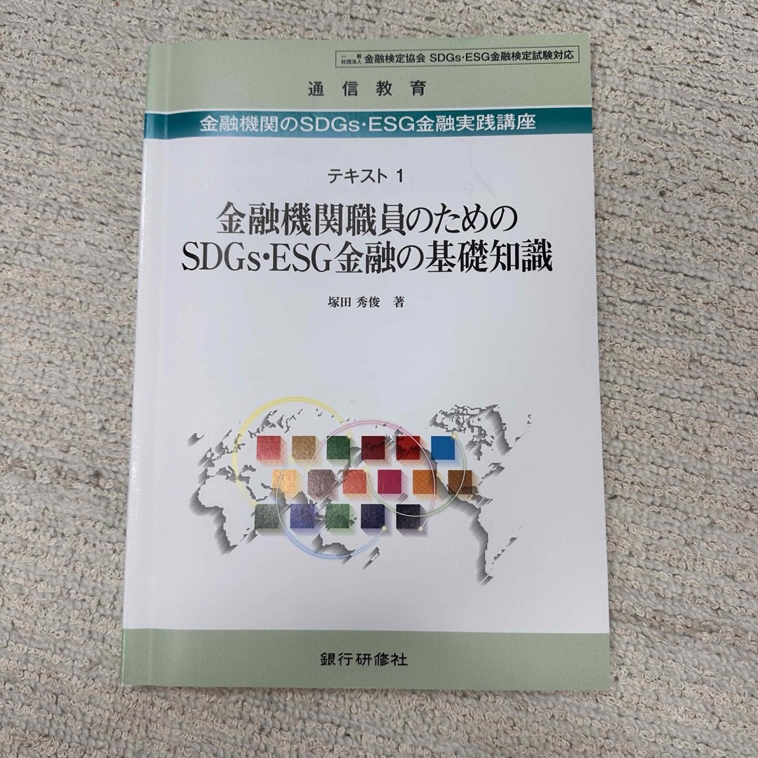 【4冊セット】即日発送‼︎ SDGs ESG金融 検定試験対策セット エンタメ/ホビーの本(資格/検定)の商品写真