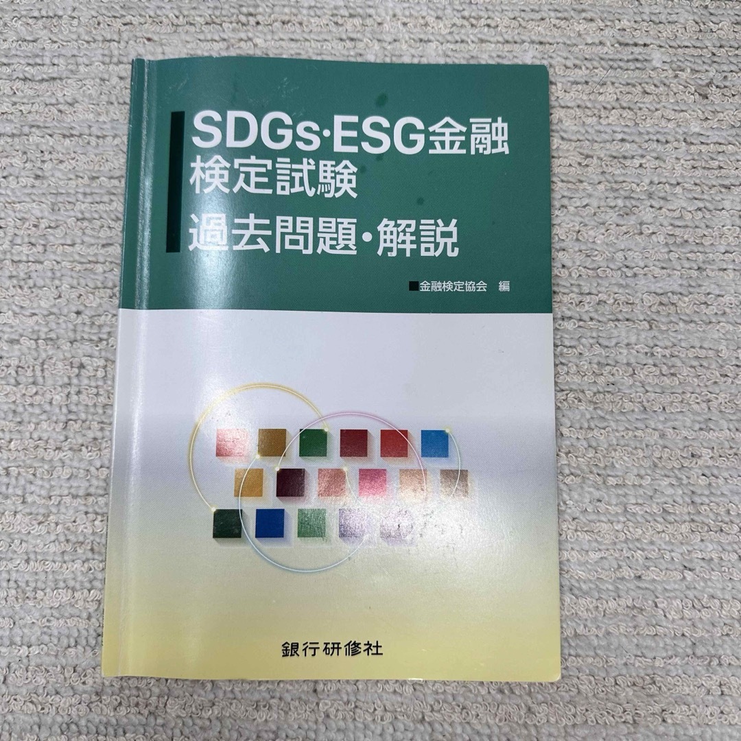 【4冊セット】即日発送‼︎ SDGs ESG金融 検定試験対策セット エンタメ/ホビーの本(資格/検定)の商品写真