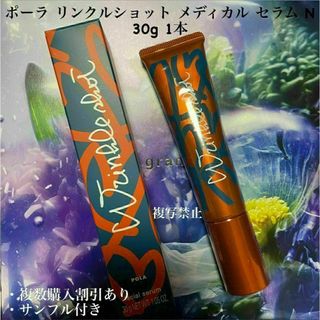 ポーラ リンクルショット メディカル セラム N 30g 1本(美容液)