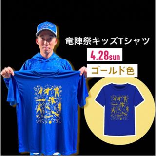 チュウニチドラゴンズ(中日ドラゴンズ)の【新品未使用】中日ドラゴンズ　竜陣祭キッズTシャツ(応援グッズ)