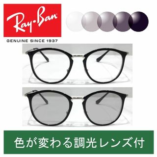 新品正規品 レイバン RX/RB7140 5852 調光【クリア⇔グレー】