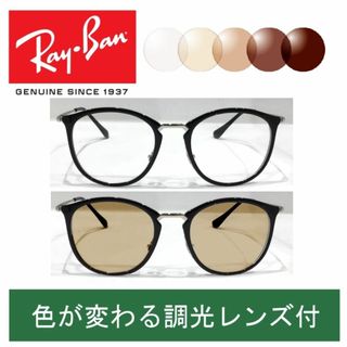 レイバン(Ray-Ban)の新品正規品 レイバン RX/RB7140 5852 調光【クリア⇔ブラウン】(サングラス/メガネ)