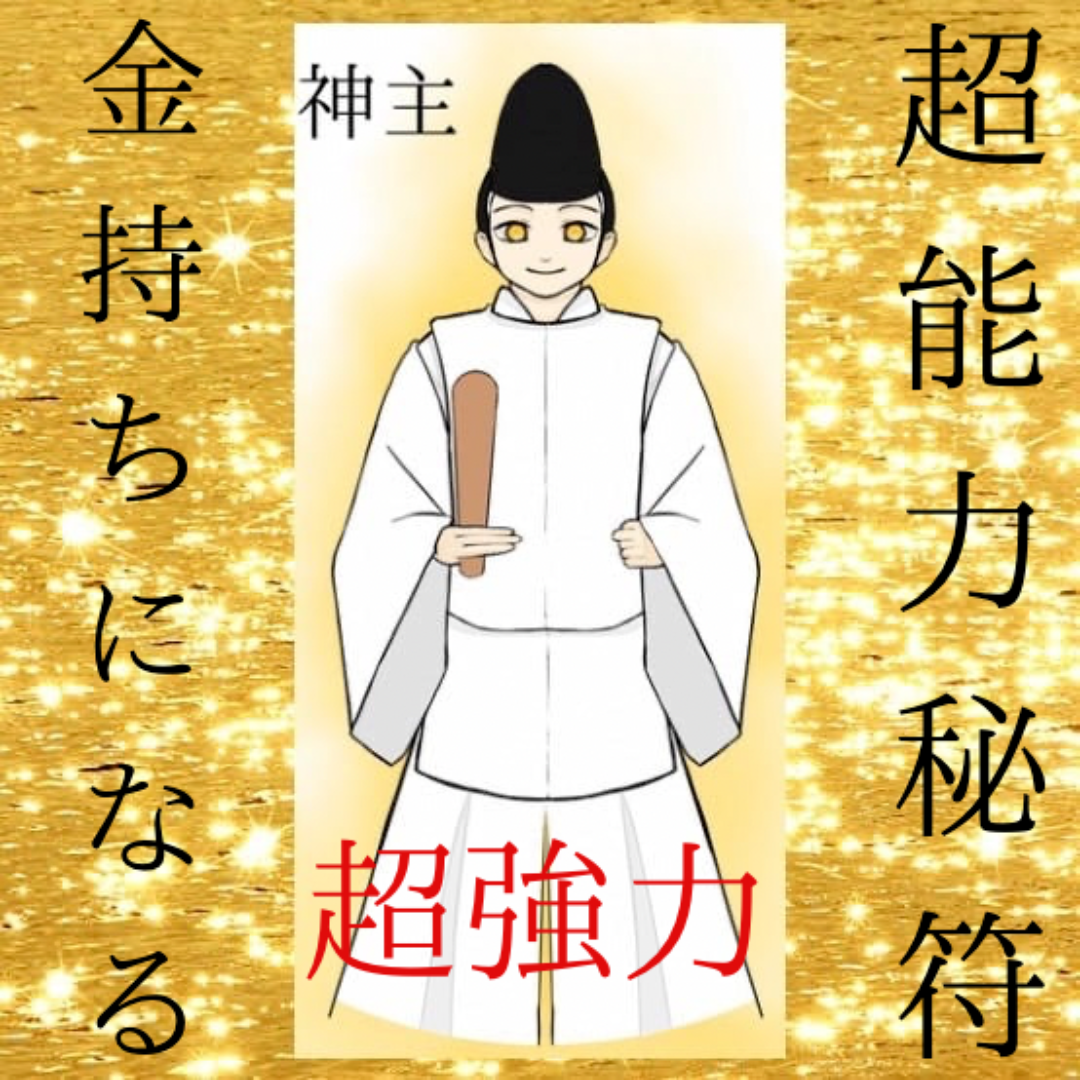 ☆最強神主☆金運☆財運☆金持ち☆最強入気済み☆秘符☆霊符☆霊視☆お金持ち☆超能力