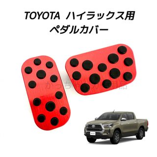 トヨタ(トヨタ)のトヨタ車用　高品質アルミペダルカバー　ハイラックス用　赤　新品(車内アクセサリ)