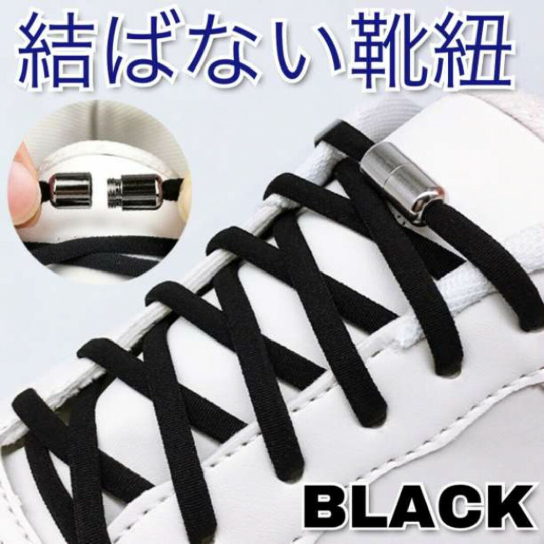  結ばない 靴ひも シルバーカプセル 靴紐　ブラック　黒 メンズの靴/シューズ(その他)の商品写真