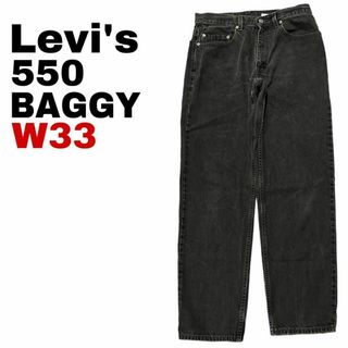 リーバイス(Levi's)のメキシコ製 リーバイス550 W33 太め ブラックデニム ジーンズ l97(デニム/ジーンズ)