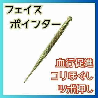 【大人気】フェイス ポインター 血行促進 スティック 筋膜リリース ノック109(その他)