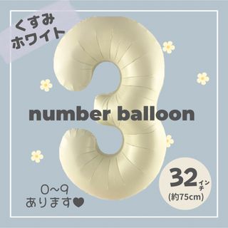 【3】大人気！くすみホワイト ナンバーバルーン ♥︎No.3 誕生日　風船　数字(その他)