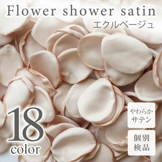 エクルベージュ サテン フラワーシャワー 造花 花びら ウェディング ◎(その他)