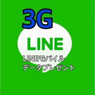 ★匿名対応★  LINE モバイル データ 3GB ラインデータ(その他)