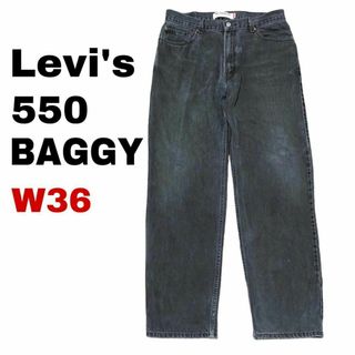 リーバイス(Levi's)のリーバイス550 W36 太め ブラックデニム ジーンズ テーパードay7(デニム/ジーンズ)