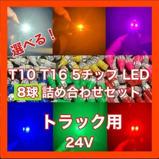 トラック用 24V T10 T16 5チップ LED 8個セット(汎用パーツ)