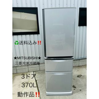 ミツビシ(三菱)の送料込み！★MITSUBISHI三菱★３ドア　冷凍冷蔵庫　370L 動作品(冷蔵庫)