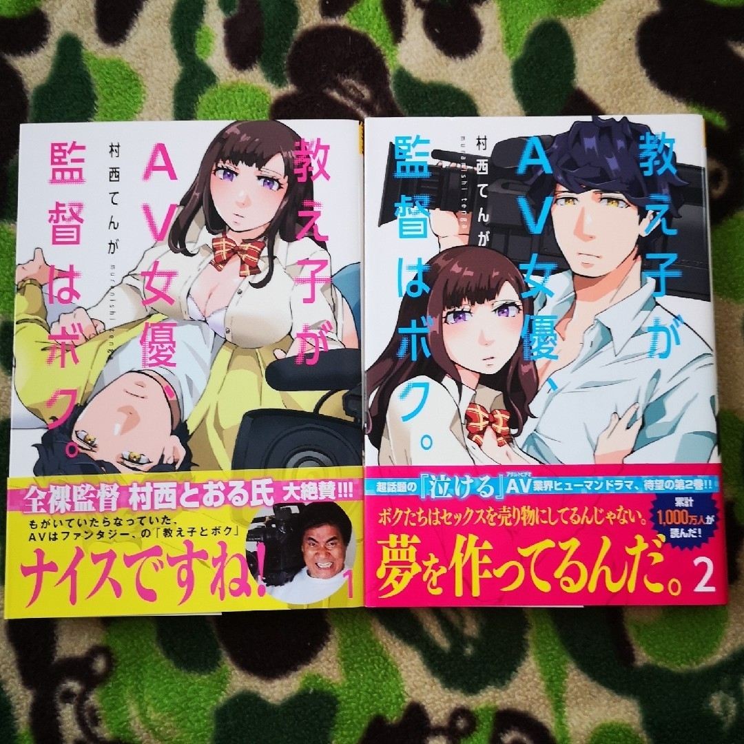 教え子がＡＶ女優、監督はボク。1& ２ エンタメ/ホビーの漫画(青年漫画)の商品写真