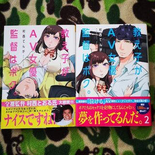 教え子がＡＶ女優、監督はボク。1& ２(青年漫画)