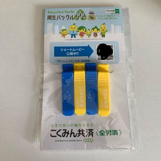 全労災　パックル　未開封(収納/キッチン雑貨)