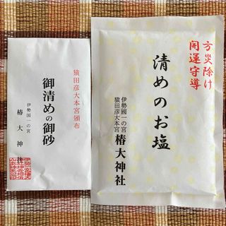 椿大神社 御清めの御砂 清めのお塩(その他)