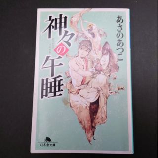 ゲントウシャ(幻冬舎)の神々の午睡　あさのあつこ　幻冬舎文庫(文学/小説)