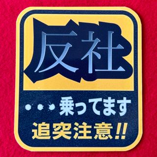 パロディ　ステッカー　レトロ　デコトラ　暴走族　旧車会