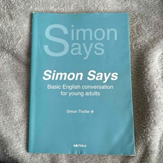 Ｓｉｍｏｎ　Ｓａｙｓ　Ｂａｓｉｃ　Ｅｎｇｌｉｓｈ　ｃｏｎｖｅｒｓａｔｉｏｎ　ｆｏ(語学/参考書)