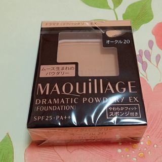 マキアージュ(MAQuillAGE)のマキアージュ ドラマティックパウダリー EX  オークル20 ファンデーション…(ファンデーション)