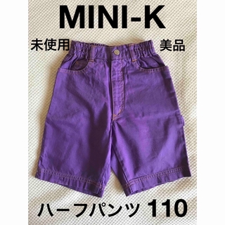 MINI-K - 【未使用・美品】MINI-K★110★ハ－フパンツ 後染めカツラギ