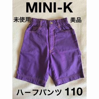 ミニケー(MINI-K)の【未使用・美品】MINI-K★110★ハ－フパンツ 後染めカツラギ(パンツ/スパッツ)