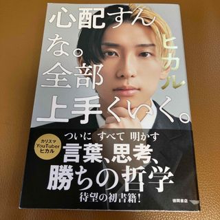 心配すんな。全部上手くいく。(文学/小説)