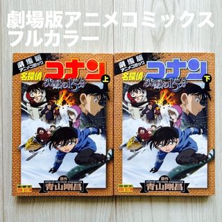 メイタンテイコナン(名探偵コナン)の名探偵コナン沈黙の１５分　劇場版アニメコミックス上下2冊セット(その他)